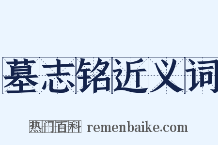 墓志铭近义词是什么意思的图片